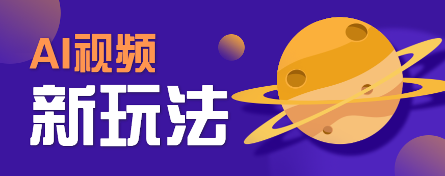 AI短视频新玩法，火爆全网的游戏人物替换电影人物搞怪短视频，轻松爆百万播