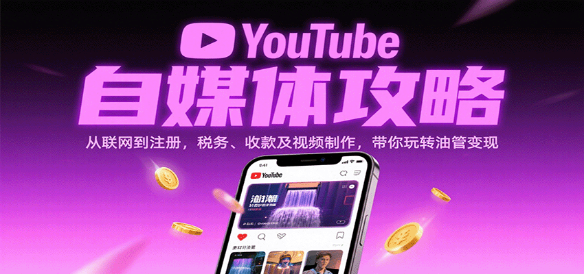 YouTube自媒体攻略：从联网到注册，税务、收款及视频制作，带你玩转油管变