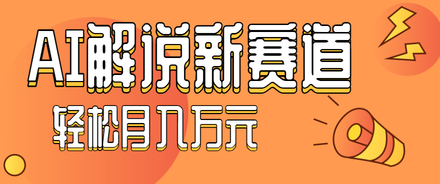 流量嘎嘎猛！用AI做汽车科普视频，讲述汽车故事视频教程，小白也能轻松上手