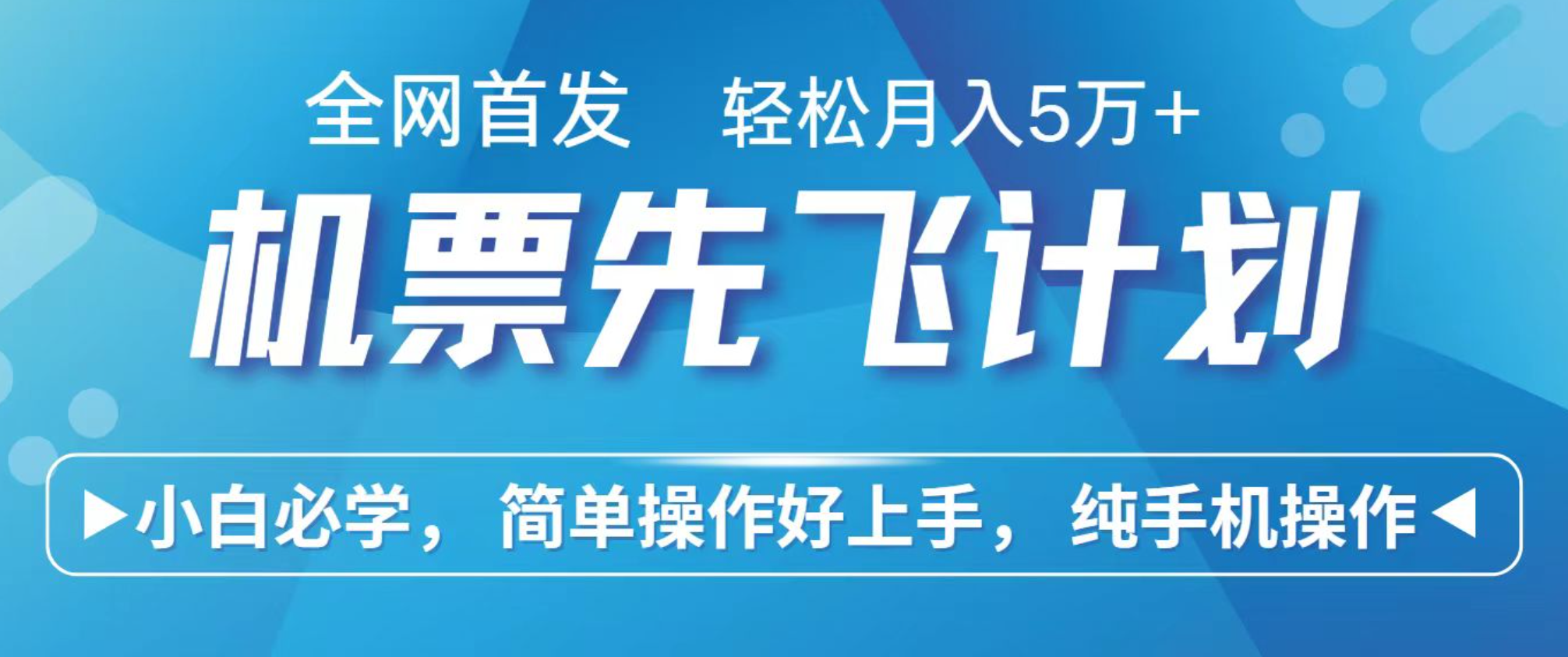小白7天赚了2.4w，全网首发里程积分兑换机票售卖，纯手机操作，可以长期做