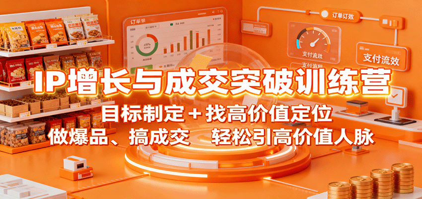 IP增长与成交突破训练营：目标制定+找高价值定位，做爆品、搞成交，轻松引
