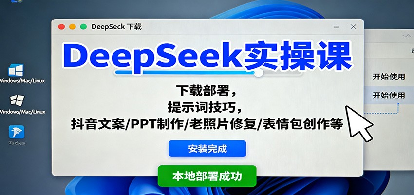 DeepSeek实操课：下载部署，提示词技巧，抖音文案/PPT制作/老照片修复/表情