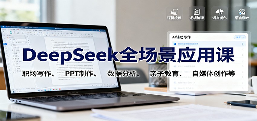 DeepSeek全场景应用课：职场写作、 PPT制作、数据分析、亲子教育、自媒体创