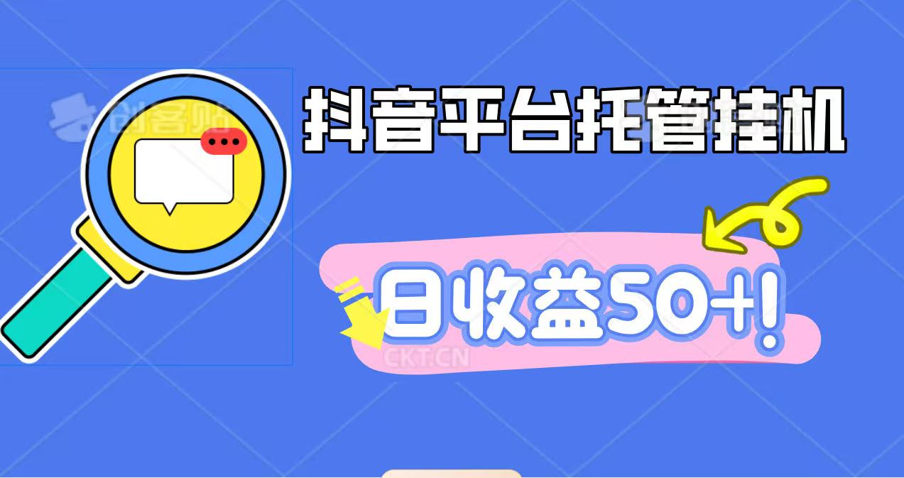 抖音平台托管挂机，打粉引流一条龙，包回收，仅需一部手机即可无限挂机，日