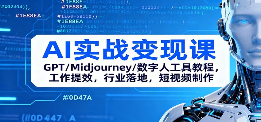 AI实战变现课：GPT/Midjourney/数字人工具教程，工作提效，行业落地，短视