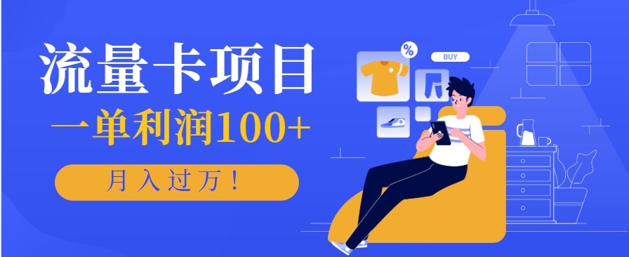 正规手机流量卡项目，一单利润100+，月入过万！人人可做（推广技术+正规渠