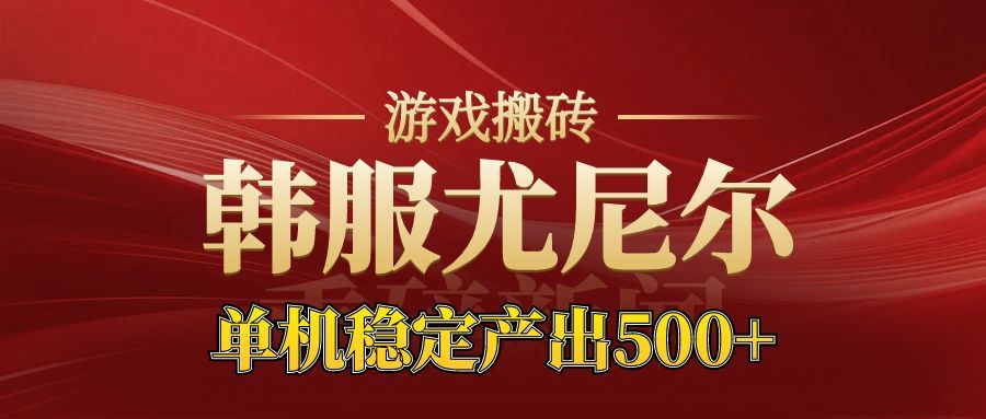 老牌尤尼尔搬砖项目  新区开服  金币材料价值直线上升  可以达到月入过万的