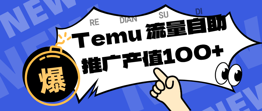 专注于Temu、商家提供精准曝光浏览量，助力店铺排名提升和转化。单机日收入