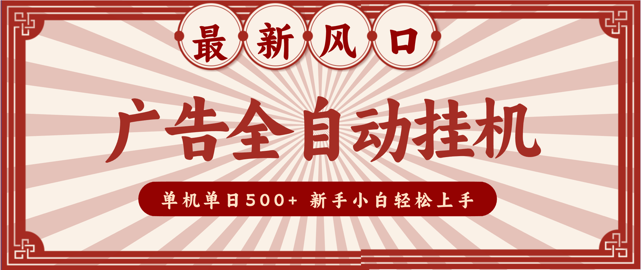 2025最新风口 广告全自动挂机 单机单机单日500+ 电脑越多收益越大，新手小