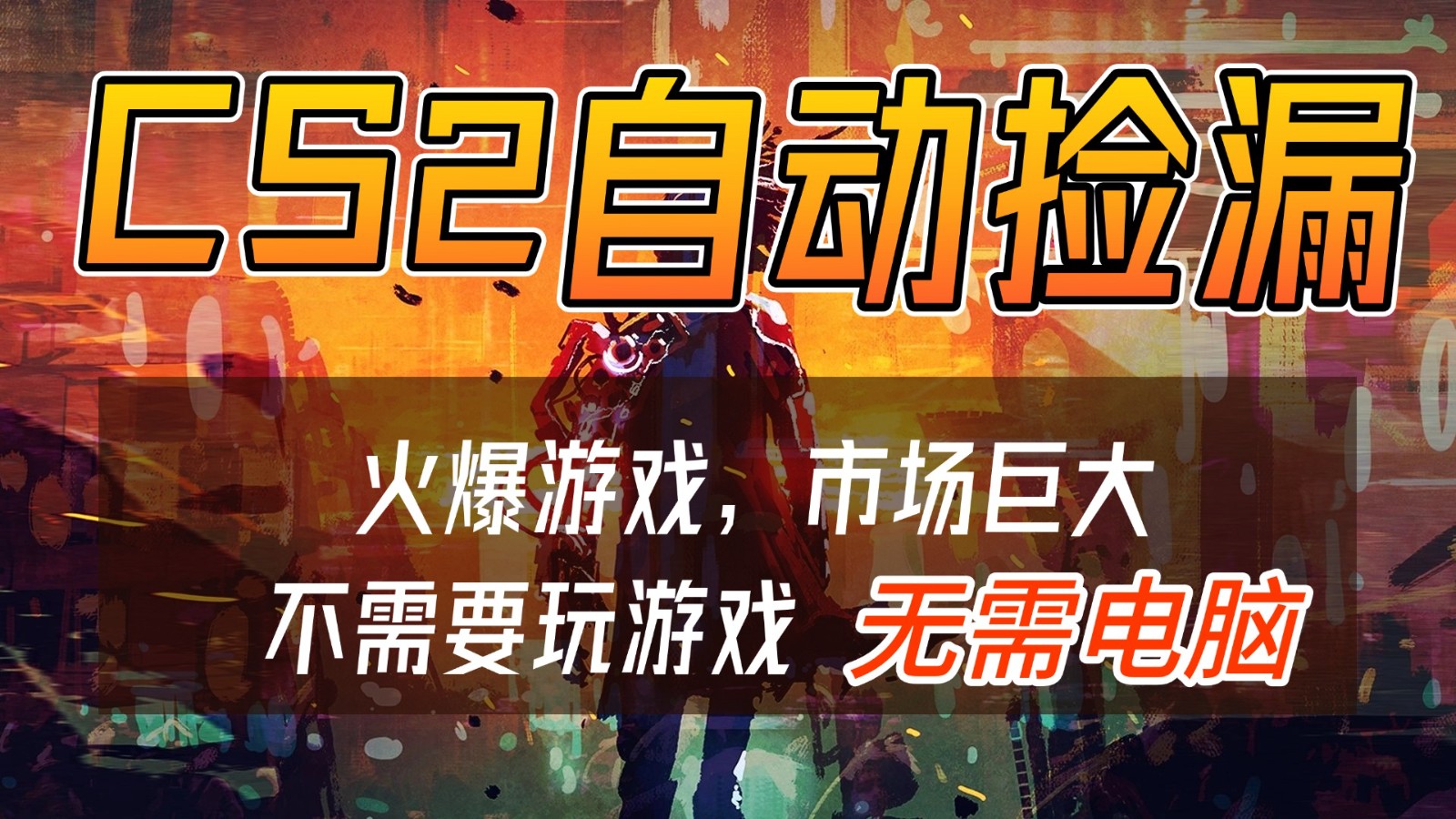 CS2游戏交易市场自动捡漏赚钱，开年王炸项目，无需电脑，一部手机轻松日入5