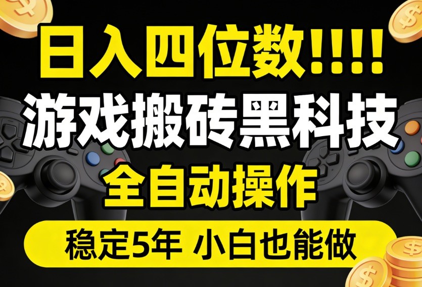 日入四位数！游戏搬砖黑科技全自动操作，一键抢货稳定5年多，小白也能做，
