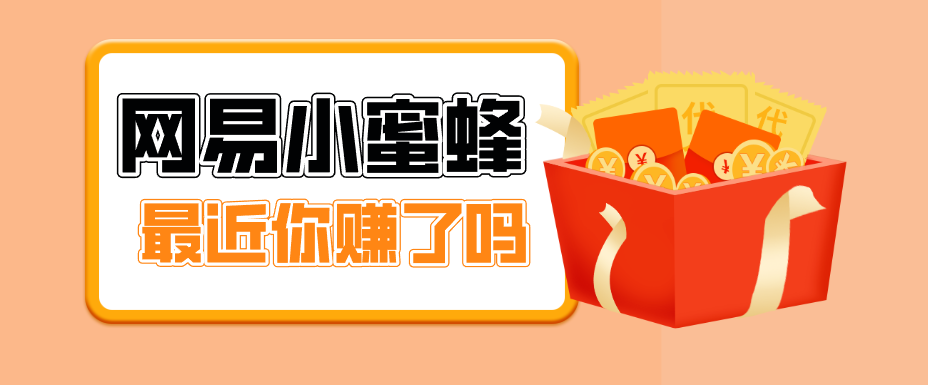 首发！网易小蜜蜂拉新，19元/单，网易大厂背书，零成本零门槛，月入轻松破