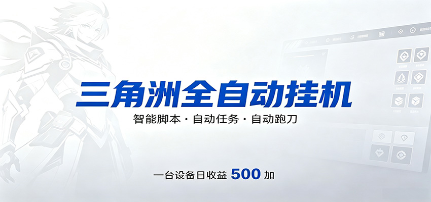 三角洲全自动跑刀，24小时无人值守，高效变现，低门槛稳收益，轻松实现游戏