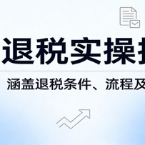 出口退税实操指南：新手易懂，涵盖退税条件、流程及注意事项