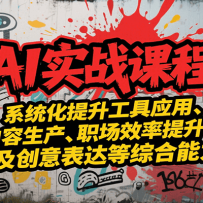 AI实战系统课程，提升工具应用、内容生产、职场效率提升及创意表达等综合能