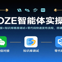 COZE智能体实操课，企业微信对接+知识库精准调试+零代码快速发布流程，搭建