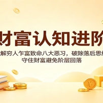 财富认知进阶：拆解穷人乍富致命八大恶习，破除落后思维，守住财富避免阶层