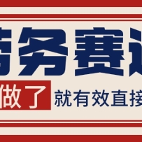 小红书某音劳务赛道引流获客 自热矩阵日引200+