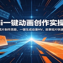 OiiOii一键动画创作实操教程：三种成片制作思路，一键生成动漫MV、故事短片