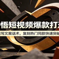 人生感悟短视频爆款打造秘籍：巧用A 批量写文案话术，复刻热门同款快速突破