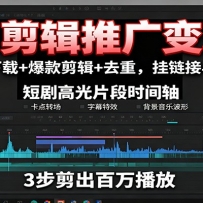 短剧剪辑推广变现课：素材下载+爆款剪辑+去重，挂链接与涨粉