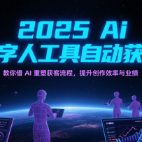 2025Ai数字人工具自动获客，教你借AI重塑获客流程，提升创作效率与业绩