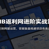 海外MB返利网进阶实战第二期：基础理论到网盟运营，答疑复盘规避项目各类运