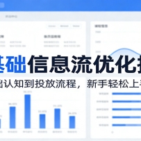 零基础信息流优化指南：从基础认知到投放流程，新手轻松上手入行