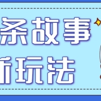 头条故事类新玩法，一天20+，保姆级完全实操教程（附指令）