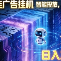 ai智能广告挂机项目，合规挂载广告即可赚取收益，单日收益可达400～500+