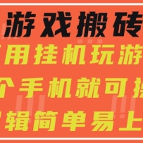 最新游戏搬砖项目，小白纯手机可操作，不用挂机玩游戏，日入300+