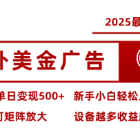 2025最新风口 海外美金广告单机单日变现500+ 可矩阵放大 新手小白轻松上手