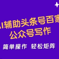 用AI辅助头条号百家号公众号写作简单操作轻松矩阵工作室日收5000+