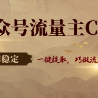 公众号流量主C计划，一键提取，巧做流量月增收3000+