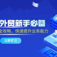 2025外贸新手必备，流程开发社媒全攻略，快速提升业务能力