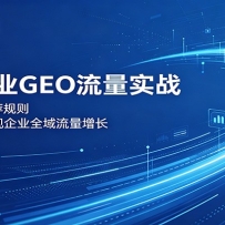2026企业GEO流量实战：解读AI收录推荐规则，搭建内容矩阵实现企业全域流量
