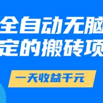 游戏全自动无脑打金，一天收益1000+，稳定的搬砖项目