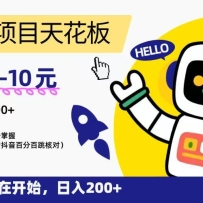 “0”撸项目天花板，一单6-10元，日入200+，新手小白也能轻松掌握，保姆级