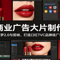 AI商业广告大片制作课：结合即梦2.0与剪映，打造口红TVC品牌级广告作品