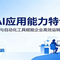职场AI应用能力特训课：依托数据闭环与自动化工具赋能企业高效运转