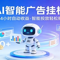 AI智能广告挂机，24小时自动赚收益，正规广告联盟渠道，实现稳定曝光与收益