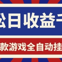 游戏24小时持续创收！每日稳定1000+，新手零门槛直接入局，碎片时间就能做