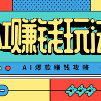 AI萌宠视频爆款攻略，小白无脑操作，每天30分钟，轻松上手，日入500+