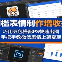 零门槛表情制作增收指南：巧用豆包搭配 PS 快速出图，手把手教微信表情上架
