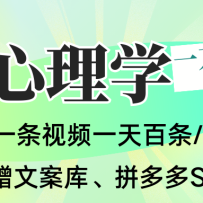 AI一键生成心理学简笔画视频，一刀不剪无需剪辑，30S一条！一天上百条，可