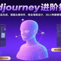 Midjourney进阶指南：高质量作品生成，漫画头像创作、商业海报设计、3D人物