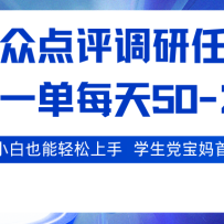 大众点评调研任务，2秒一单 每天50-200,学生党宝妈首选
