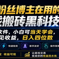 百万粉丝博主在用的游戏搬砖黑科技，小白可当天学会，当天见收益，日入四位