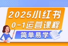 2025小红书0-1运营课程，选品、素材、笔记制作与发布技巧
