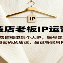 服装店老板IP运营课，从店铺模型到个人IP，账号定位、流量密码及店设、品设